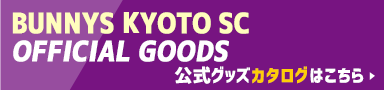 BUNNYS KYOTO SC OFFICIAL GOODSカタログはこちら