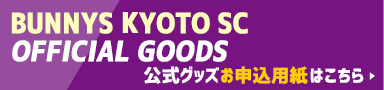 BUNNYS KYOTO SC OFFICIAL GOODSのお申込用紙はこちら