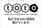 toto 助成活動について