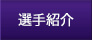 選手紹介
