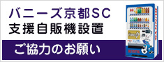 バニーズ京都SC支援自販機設置