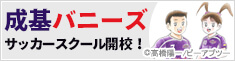 成基バニーズ サッカースクール開校！