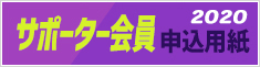 2019サポーター会員申込用紙