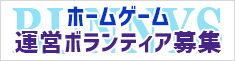 ホームゲーム運営ボランティア募集