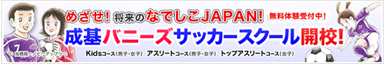 成基バニーズサッカースクール開校！