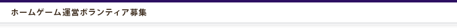 ホームゲーム運営ボランティア募集